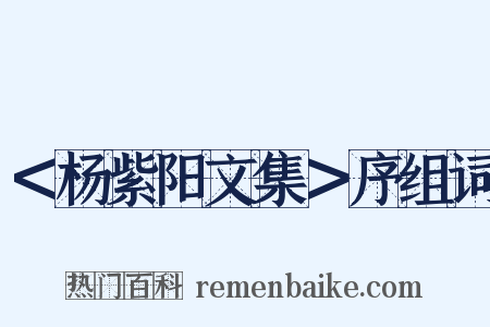 ＜杨紫阳文集＞序组词是什么意思的图片